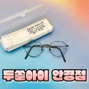 두쏠아이안경 | 눈의 행복을 찾은 두쏠아이 홈플러스 울산점 방문기