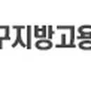 대구지방노동청 이미지