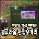 블루노래방 | 안암 감성 파티룸 블루라움 모임 공간으로 노래방도 있어