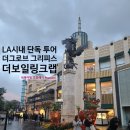 LA 시내 가볼만한곳 시내투어 단독투어 파머스마켓 더그로브 그리피스 천문대 더보일링크랩