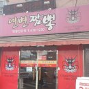 연변짬뽕전문점