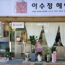 이수정미용실 이미지