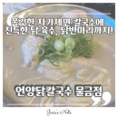 뻔한고기 | 양산 물금 닭칼국수 맛집 곱빼기에 고기 추가했더니 배 터질 뻔한 솔직 후기 ㅣ
