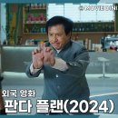 (주)재키 | 쿠팡플레이 액션 영화 판다 플랜 정보 줄거리 후기 성룡 판다 코미디