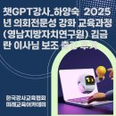 영남의원 | 챗GPT강사_하양숙 2025년 의회전문성 강화 교육과정(영남지방자치연구원) 김금란 이사님 보조 출강 후기