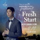 제2회같음페스티벌 'Fresh Start' 바이올리니스트 대니 구 & 앙상블 같음 8월19일 이미지