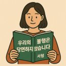 참여형민주시민교육 [안녕, 시민] 분단을 넘어 함께 평화 | 김누리 교수 『우리의 불행은 당연하지 않습니다』 독서 후기 – 한국 사회와 미래 희망 메시지