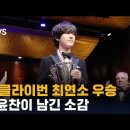 피아니스트 임윤찬, 반 클라이번 국제 피아노 콩쿠르에서 최연소 우승 이미지