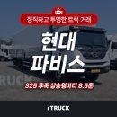 대형특장종합정비 | 현대 파비스 325 후축 상승윙바디 8.5톤, 윙바디특장 가격이 궁금하다면