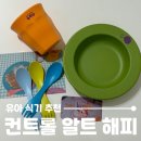컨트롤알트해피 | 더현대 대구 팝업 컨트롤 알트 해피, 톡톡 튀는 컬러감의 유아 친환경 식기 추천