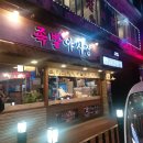 족발야시장수락산점