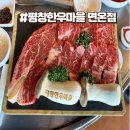 한우마을농장 | 휘닉스파크 맛집 아이랑 가기 좋은 정육식당 평창한우마을 면온점 내돈내산 후기(주차 메뉴추천)