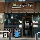 콩두 선유도점 이미지