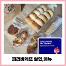 파리바게뜨서재동화점 | 파리바게뜨 할인 메뉴 해피포인트 앱 서재 동화점