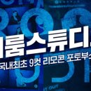 비룸스튜디오 - 남구 왕생로40번길 22 | 비룸스튜디오