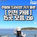 주말에 드라이브 하기 좋은 인천카페 15곳 모음 이미지