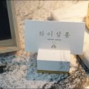 하이살롱 - 의정부시 호국로1298번길 26 | 하이살롱