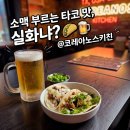 까르네 | 소맥 파는 정통 타코집? <코레아노스 키친 녹사평점> 솔직후기 (까르네아사다 &amp; 알파스토르)