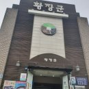 황장군평리점 이미지