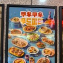 비비큐원주 - 원주시 입춘로 73 | 원주맛집 쿠우쿠우 원주혁신점 오픈런 후기