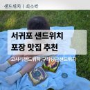 안녕소깍 | 서귀포단체도시락추천가게에서 샌드위치 포장| 안녕소깍