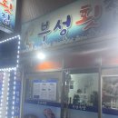 부성횟집