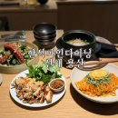 용산식당 | 용산 선채 식당 후기｜예약방법, 웨이팅 팁, 주차, 추천메뉴