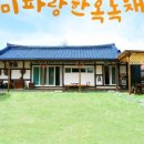 미파랑한옥