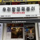 우리할매떡볶이 한성대점 이미지