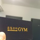 몸조아GYM 이미지