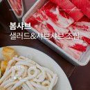 산뜻한 샐러드와 조합한 소고기 샤브샤브의 매력, 장안동 신상맛집 봄샤브