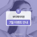 뷰티제이의원 이미지