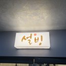 설빙 의왕역점