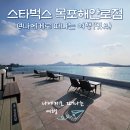 해안로1 | 목포 오션뷰 신상카페, 대반동 스타벅스 목포해안로점(ft.주차)