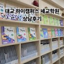 캠퍼스프라자 | 대교 하이캠퍼스 세교학원 상담 후기