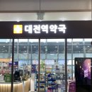 대전역약국 이미지