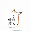 김병기 시집 『오래된 밥상』(詩와에세이, 2013) 이미지