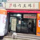 하누포차