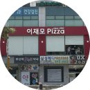 KTX역 남단(입구) | 부산역 이재모피자: KTX 기차에 포장해서 가기, 포장 할인, 냄새 후기, 주차장