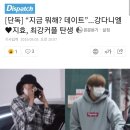 [단독] “지금 뭐해? 데이트”...강다니엘♥지효, 최강커플 탄생 이미지