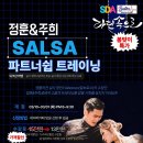 정훈&amp;주희 쌤의 살사 파트너쉽 트레이닝 Season 3 (라속 x SDA x 보스톤 콜라보) 이미지