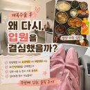 OK재활의학과 | 수술일지#08 결국 재입원 I 청라좋은한방병원 입원 결정 이유