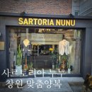 5561 | W13. 창원 맞춤양복 사르토리아 누누, 고심끝에 고른 솔직후기