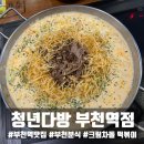 가온분식 | [부천역맛집 청년다방 부천역점] 신메뉴 크림차돌 떡볶이 순한맛 솔직 후기