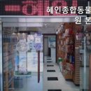 혜인종합동물병원