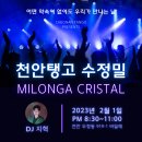 [천안탱고 수정밀] 2월 1일 20:30~ DJ 지혁 이미지