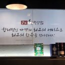 칠프로 칠백식당 신논현직영점 이미지