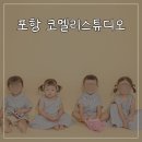 코멜리스튜디오 | 포항 코멜리스튜디오 | 만 2세 우정사진 촬영 후기
