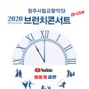 청주시립교향악단 브런치 콘서트 이미지