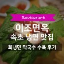 카츠면옥 | 속초 이조면옥 | 명태회냉면 막국수 수육 맛집 내돈내산 후기